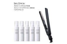 SALONIA スタイリングミルク120ml×5本&ストレートヘアアイロン(24mm)セット【1443604】
