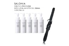 SALONIA スタイリングオイル100ml×5本&セラミックカールヘアアイロン(32mm)セット【1443605】