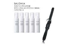 SALONIA スタイリングミルク120ml×5本&セラミックカールヘアアイロン(32mm)セット【1443607】