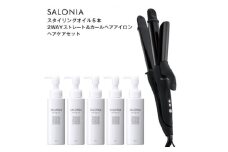 SALONIA スタイリングオイル100ml×5本&2WAYストレート&カールヘアアイロン セット【1443617】