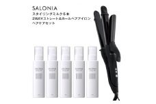 SALONIA スタイリングミルク120ml×5本&2WAYストレート&カールヘアアイロン セット【1443619】