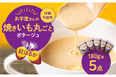 お芋屋さんの焼きいも丸ごとポタージュ　180g×5点セット【1458317】
