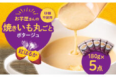 お芋屋さんの焼きいも丸ごとポタージュ　180g×5点セット【1458317】