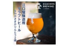 『江口屋醸造所』のクラフトビールおすすめ2種各3本&わかさぎかりんとう2種【1465870】