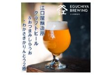 『江口屋醸造所』のクラフトビールおすすめ2種各3本&おつまみしらうおとわかさぎかりんとう2種セット【1465931】