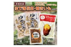 ゆで落花生・焼いも・みそピーセット＜共通返礼品:茨城県牛久市＞【1473377】