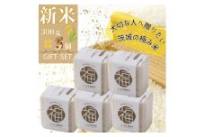 かすみがうら市産　『ふくまる厳選米』　　　　300g×5個【1475348】