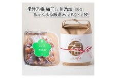 茨城県産『常陸乃梅』大粒Aランク梅干し　無添加　1Kg & ふくまる厳選米　2Kg×2袋【1475705】