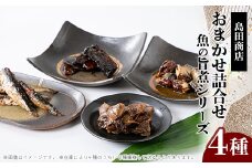 魚の旨煮シリーズ　4パックおまかせ詰合せ【1479710】