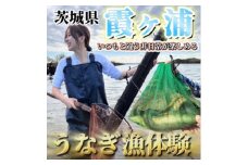 「霞ヶ浦の天然うなぎ」　霞ヶ浦で漁体験　1名様分【1483574】