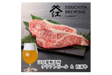 江口屋醸造所クラフトビールのグルメセット「霞浦牛」～サーロイン～＜複数個口で配送＞【4011924】
