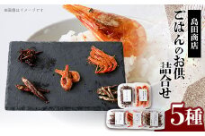 詰合せ「北海道づくし」(わかさぎ柔らか煮(石狩産・網走産)、鬼がら焼、甘海老佃煮、小女子佃煮　各1)【1489241】