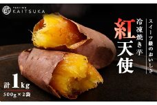 蔵出し焼き芋かいつか 紅天使 冷凍焼き芋　1kg(500g×2袋)_ 焼き芋 焼いも やきいも 紅天使 冷凍 芋 蔵出し 国産 おやつ スイーツ 和スイーツ 冷やし焼き芋 冷凍焼き芋 1kg 甘い 茨城 ギフト プレゼント 送料無料 【1492540】