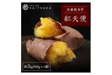 蔵出し焼き芋かいつか 紅天使 冷凍焼き芋　2kg(500g×4袋)【1492542】