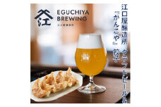 江口屋醸造所クラフトビールのグルメセット～餃子2種～＜複数個口で配送＞【4013389】