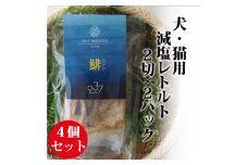 ＜犬猫用＞Fresh fish 037 減塩レトルト 鯡(にしん) 4個セット【1525610】