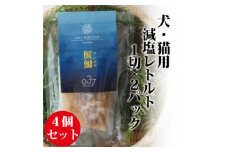 ＜犬猫用＞Fresh fish 037 減塩レトルト 鮟鱇(あんこう) 4個セット【1525611】