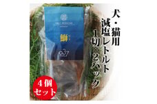 ＜犬猫用＞Fresh fish 037 減塩レトルト 鰤(ぶり) 4個セット【1525613】