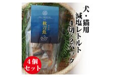 ＜犬猫用＞Fresh fish 037 減塩レトルト 秋刀魚(さんま) 4個セット【1525615】