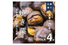 ＜訳あり増量＞貴重品種『倉方』の焼き栗　　　　250g×4セット(冷凍)【1320086】