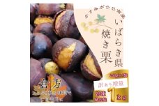 ＜訳あり増量＞貴重品種『倉方』の焼き栗　　　　250g×4セット(冷凍)【1320086】
