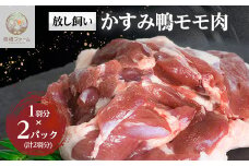 かすみ鴨モモ肉　1羽分×2パック(計2羽分)_ 鴨 肉 鴨肉 かも肉 カモ肉 かも カモ にく ニク お肉 モモ もも肉 モモ肉 国産 蕎麦 うどん 煮物 鍋 鴨鍋 炊き込みご飯 コンフィ 合鴨 茨城県 冷凍 送料無料 【1563884】