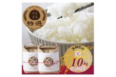 「ふくまる厳選米」精米 5kg×2袋【1573829】