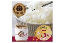 「ふくまる厳選米」 精米 5kg×1袋【1573831】
