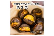 かすみがうら市産　焼き栗　200g×4袋　(冷蔵)【1340898】