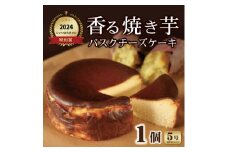 香る焼き芋バスクチーズケーキ　5号【1603888】