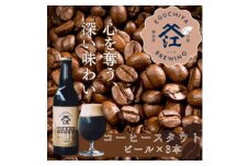 霞ヶ浦コーヒースタウト 茨城県産クラフトビール 330ml×3本【1608539】
