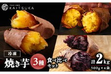 蔵出し焼き芋かいつか　冷凍焼き芋食べ比べ3種セット2kg【1633127】