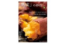 「熟成」の妙技。焼きいも「紅和み」1kg【1659997】