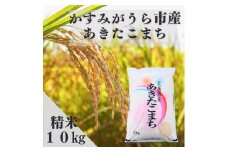 令和7年産かすみがうら市産あきたこまち  精米  10kg【1666719】