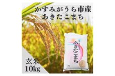 令和7年産かすみがうら市産あきたこまち  玄米  10kg【1666722】