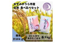 かすみがうら市産 コシヒカリ・あきたこまち 食べ比べセット 精米 10kg＜5kg×2袋＞【1666723】