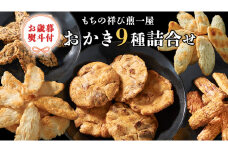 ＜お歳暮熨斗付＞もちの祥び煎一屋　おかき９種詰合せ 詰合せ 和菓子 お菓子 あられ かきもち 煎餅 [BH002sa]