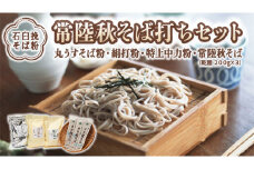 【石臼挽そば粉】 常陸秋そば打ちセット そば 蕎麦 ソバ そば粉 セット 常陸秋そば [BI004sa]