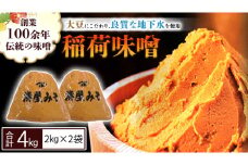 稲荷味噌 4㎏（2㎏×2） 味噌 みそ 糀 麹 味噌汁 みそ汁 食品 調味料 発酵食品 お取り寄せ 国産 こだわり 食材 [BJ001sa]