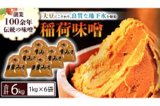 稲荷味噌 6㎏（1㎏×6） 味噌 みそ 糀 麹 味噌汁 みそ汁 食品 調味料 発酵食品 お取り寄せ 国産 こだわり 食材 [BJ004sa]