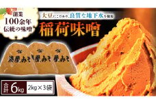 稲荷味噌 6㎏（2㎏×3）味噌 みそ 糀 麹 味噌汁 みそ汁 食品 調味料 発酵食品 お取り寄せ 国産 こだわり 食材 [BJ003sa]