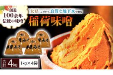 稲荷味噌 4㎏ （1㎏×4） 味噌 みそ 糀 麹 味噌汁 みそ汁 食品 調味料 発酵食品 お取り寄せ 国産 こだわり 食材 [BJ002sa]