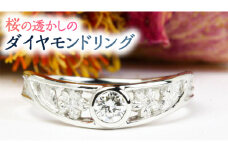 桜の透かしのダイヤモンドリング プラチナ リング 指輪 ダイヤモンド ダイヤ ジュエリー ギフト 記念 贈り物 贈答 プレゼント 0.3カラット [AH048sa]
