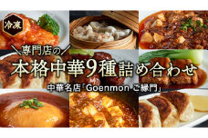 専門店の本格中華9種詰め合わせ 中華 セット 手作り 餃子 焼売 エビチリ 角煮 麻婆豆腐 マーボー 天津飯 [BK001sa]			