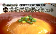 Goenmonの 本格天津飯 6食 セット 詰め合わせ 本格 中華 天津飯 簡単調理 [BK007sa]