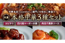本格中華3種セット（ エビチリ 、 四川風マーボーの素 、 肉団子黒酢ソース ） 中華料理 惣菜 グルメ セット 詰め合わせ おかず [BK003sa]				