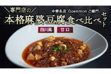 専門店の本格麻婆豆腐食べ比べセット（四川風・甘口） 本格 中華 マーボー豆腐 麻婆豆腐 簡単調理 [BK004sa]			