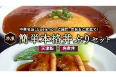 簡単本格丼ぶりセット（天津飯、角煮丼）本格 中華 天津飯 豚角煮 簡単調理 セット 詰め合わせ [BK008sa]