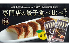 専門店 の 餃子 食べ比べ セット ゆず餃子 生餃子 冷凍餃子 お取り寄せ 手包み おつまみ おかず [BK009sa]