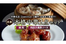 本格中華 2点 セット （焼売、肉団子黒酢ソース） 本格 中華 焼売 肉団子 簡単調理 お取り寄せ おつまみ おかず [BK010sa]